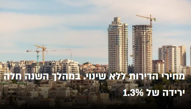 ירושלים מובילה במספר הדירות שנמכרו ברבעון אוגוסט-אוקטובר 2023